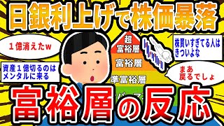 【2chお金の話題】日銀の利上げと円高＆株価暴落…富裕層のスレ民の反応【2ch有益スレ】 [upl. by Donica]