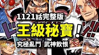 海賊王1121話完整解說：得到 onepiece 就是世界之王？羅傑遺言再度封神！雙尼卡粉碎五老星！ [upl. by Tova]