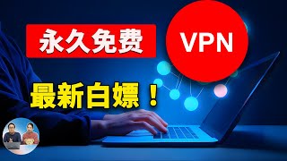 永久免费 VPN 批量获取！速度极快，秒开4K8K视频，一键白嫖BPB面板的BUG节点  零度解说 [upl. by Caitrin]