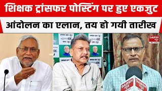 BIHAR  प्राथमिक शिक्षक संघ ने Transfer Posting के खिलाफ आंदोलन का कर दिया एलान सरकार को चेताया [upl. by Ahsiema]