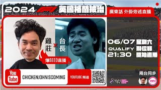 F1 Qualify 排位賽 2  英國站｜雞莊同台長廣東話 Live 外掛爆seed旁述 ｜ British GP  雞莊來了｜賽車台  F1直播  Formula 1 [upl. by Gnilrits]