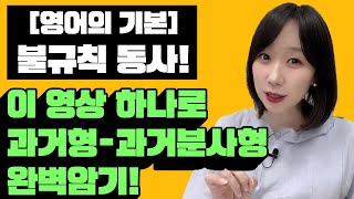 불규칙 동사 과거형  과거분사 보고만 있어도 저절로 암기되는 3단 변화기초영어 [upl. by Coltson]