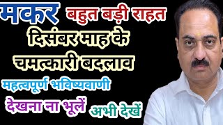 Makar rashi important changes in December 2024  Capricorn sign special video makar capricorn [upl. by Thorlie]