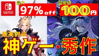 神ゲー登場！最安値100円・最大97OFF！低価格かつ高評価ソフトだけを紹介セール中・おすすめニンテンドウスイッチ秀作・神ゲー9選Nintendo Switch [upl. by Enylecoj]