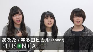 あなた  宇多田ヒカル cover [upl. by Baerman]