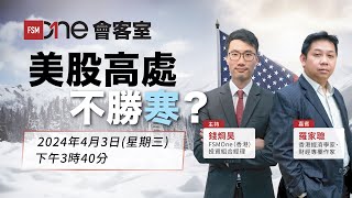 美股高處不勝寒？嘉賓：羅家聰｜FSMOne會客室 [upl. by Stephan]