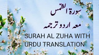 surah Al Shamas with urdu and English translation [upl. by Einon]