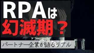 RPAは幻滅期？RPAエキスパートが語る現実とは [upl. by Rois]