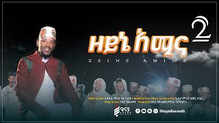 ZEYNE AMINA 2  ዘይኔአሚና ቁጥር 2  NEW ETHIOPIAN MENZUMA  ሷሊህ ሙሐመድ  አዲስ መንዙማ iNayaRecords​ [upl. by Lorenzana54]