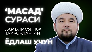 MASAD SURASI YODLASH  SHAYX ALIJON QORI [upl. by Cissej]