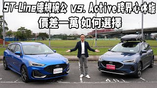 STLine 德規碗公 vs Active 跨界心休旅，價差一萬元，該如何選擇呢？【新車試駕】Ford Focus 選購指南 Wagon篇 [upl. by Lahcsap]