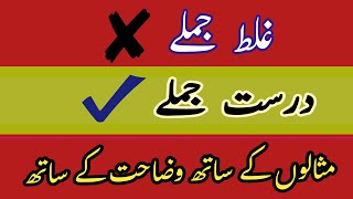 Durust Ghalat Jumlay in Urdu  Jumlo ki durusti in Urdu  غلط جملے درست جملے [upl. by Orelu]