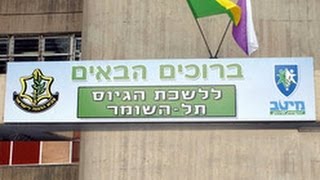 יום הגיוס סרט חובה לכל מתגייס ומשפחתו בקוquotם תל השומר [upl. by Domini]