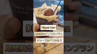 【Dipper Danのクレープを食べてみた‼️】イオン クレープ DipperDan アイス モンブラン shorts [upl. by Caprice]