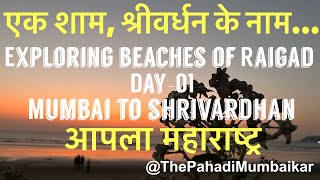 Shrivardhan An evening worth Spending  Exploring most beautiful Beaches of Raigad in Maharashtra [upl. by Clarhe]