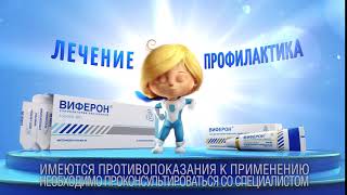 Виферон®  профилактика и лечение гриппа и ОРВИ у детей и взрослых [upl. by Paul549]