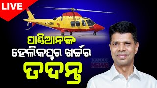 🔴LIVE ପାଣ୍ଡିଆନଙ୍କ ହେଲିକପ୍ଟର ଖର୍ଚ୍ଚର ତଦନ୍ତ  VK Pandian  Helicopter Tour  Kanak News Digital [upl. by Rieger]