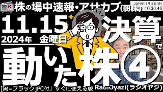 【投資情報朝株！】最終回！決算で動いた株を見て行くよ！●注目銘柄：8411みずほFG、8306三菱UFJ、8316三井住友FG、2502アサヒG、2767円谷フィ、6178日本郵政／他●歌：待って [upl. by Molini]