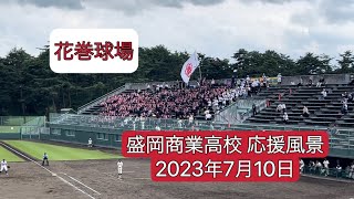 20230710 盛岡商業高校（岩手）応援風景 現地映像 全国高等学校野球選手権岩手大会 1回戦 [upl. by Samal99]