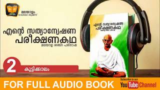 കുട്ടിക്കാലം 2  ESPK  Malayalam Audio Books [upl. by Karmen]