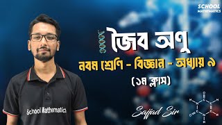 জৈব অণু  ১ম ক্লাস । নবম শ্রেণি বিজ্ঞান । ৯ম অধ্যায় । Class 9 Science । Chapter 9 । [upl. by Eidnalem]