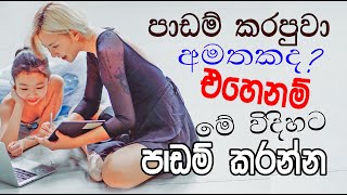 padam karana krama how to memorize what you studied sinhala study tips [upl. by Radnaskela]