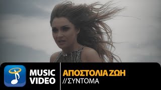 Αποστολία Ζώη  Σύντομα Official Music Video [upl. by Raamal]