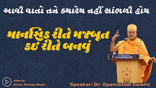 માનસિક રીતે મજબૂત બનો Gyanvatsal Swami 2024 l Gyanvatsal Swami Latest Speech 2024 l BAPS New Katha [upl. by Anirtep]