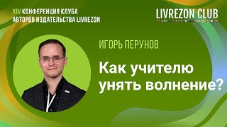 Как учителю унять волнение  Игорь Перунов x LIVREZON CLUB [upl. by Abocaj604]