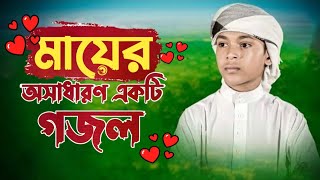 মায়ের সুপারহিট গজল  হৃদয়ের চার দেয়ালে তোমার ছবি আঁকা  মন ছোঁয়া গজল  gajal lyrics  voice of sani [upl. by Martha]