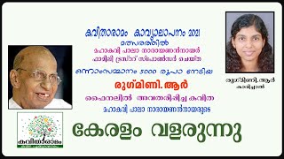 കവിതാരാമം കാവ്യാലാപനം 2021  സീനിയർ വിഭാഗം  ഒന്നാം സമ്മാനം  രുഗ്മിണി ആർ  കേരളം വളരുന്നു  പാലാ [upl. by Prosper163]