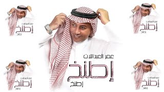 عمر العبداللات  إطنخ إطنخ حصرياً  2022 [upl. by Tomas]