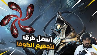 اسهل طرق تجيب منها كوفا WARFRAME HOW DO I GET KUVA [upl. by Otrebogad]