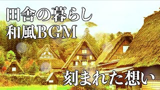 【作業用・和風BGM】田舎の平穏を感じる日常曲／日本の田舎を感じたい時に [upl. by Hawken]