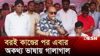 স্বতন্ত্র প্রার্থীর পক্ষে কাজ করায় অকথ্য ভাষায় গালাগাল করলেন শিল্পমন্ত্রী  Nurul Majid  Desh TV [upl. by Retlaw]