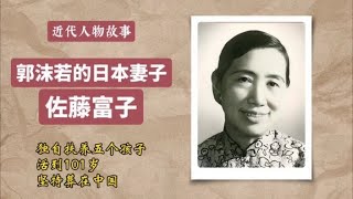 郭沫若的日本妻子独自抚养5个孩子，活到101岁，坚持葬在中国 [upl. by Adnola]