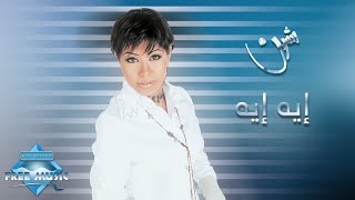 Sherine  Eh Eh  شيرين  إيه إيه [upl. by Irak]