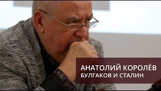 Анатолий Королёв Булгаков и Сталин Университетские субботы 2018 [upl. by Justin]