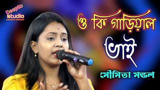 ওকি গাড়িয়াল ভাই Oki garial bhai মৌমিতা মন্ডল Moumita Mondal [upl. by Rafaelia]