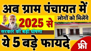 सरकार की 5 बड़ी घोषणा 2025 से अब ग्राम पंचायत में लोगों को मिलेंगे ये 5 बड़े फायदे PM Modi [upl. by Einaej]