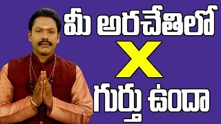 మీ అరచేతిలో X గుర్తు ఉందా  Mystery of quotXquot Mark On Palm  Letter X On Hand  Lucky Lines In Hand [upl. by Chemarin]