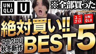 【ユニクロUで大優勝確定！】アパレル社長が絶対買うべき神アイテム5選を教えます！コレはマジですげえ！！WYM 24WINTER 1ST 104FRI RELEASE [upl. by Greff]