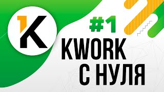 Фриланс на KWORK С НУЛЯ  Как заработать на Kwork Регистрация  Как начать работать  УРОК 1 [upl. by Rustin]