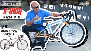 【24寸公路車推薦】XUniq RA24 Mini vs Giant TCR Espoir 24︱輕身易踩好上手 [upl. by Huberto886]