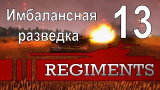 Имбалансная разведка Безумны Галоп Чёрной Лошади  Regiments  ч 13 [upl. by Enyar926]