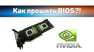 ✌ Как прошить BIOS видеокарты NVIDIA [upl. by Enitsej]