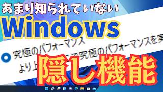 【これは使える！】 Windowsのスゴイ隠し機能の設定方法と注意点を解説します [upl. by Esela961]