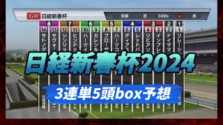 【日経新春杯】【2024年】3連単5頭boxなら大体当たる⁈◎サヴォーナ◯サトノグランツ▲ブローザホーン注ディアスティマン△ハーツコンチェルト【シミュレーション 】【競馬】【予想】【展開】 [upl. by Benjie]