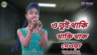 Rajbongshi song  Rajbanshi song bhawaiya gaan ও তুই থাকি থাকি থাক দেওড়াbhawaiyagaanRRMusic [upl. by Vaish]