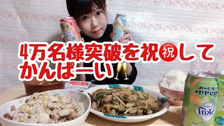 4万名様突破感謝御礼緊急飲みライブ！ [upl. by Leirol]